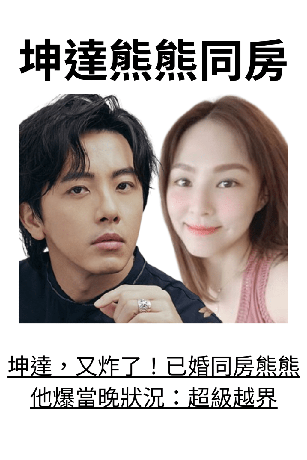 坤達，又炸了！已婚同房熊熊 他爆當晚狀況：超級越界